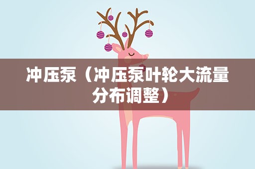 冲压泵（冲压泵叶轮大流量 分布调整）