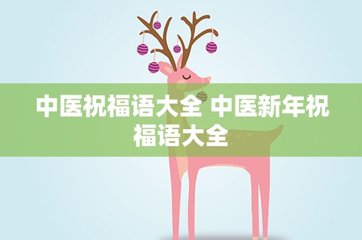 中医祝福语大全 中医新年祝福语大全
