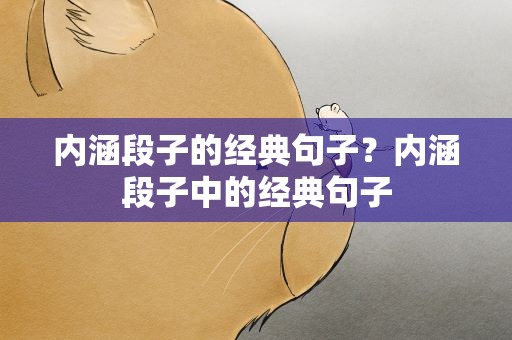 内涵段子的经典句子？内涵段子中的经典句子