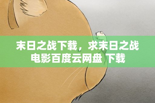 末日之战下载，求末日之战电影百度云网盘 下载