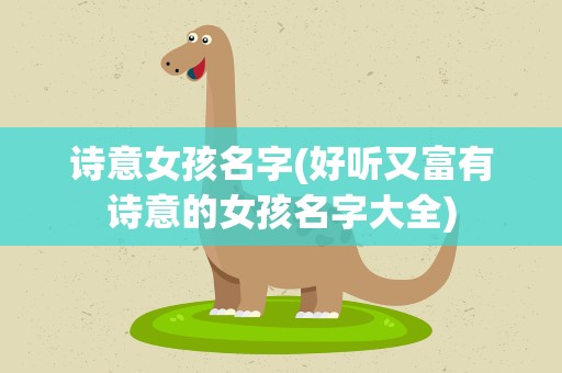 诗意女孩名字(好听又富有诗意的女孩名字大全)