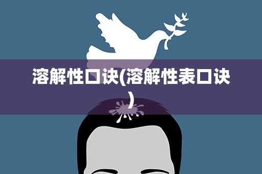 溶解性口诀(溶解性表口诀)
