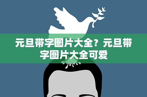 元旦带字图片大全？元旦带字图片大全可爱