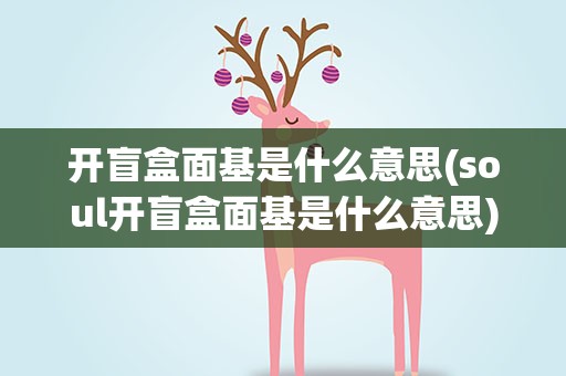 开盲盒面基是什么意思(soul开盲盒面基是什么意思)