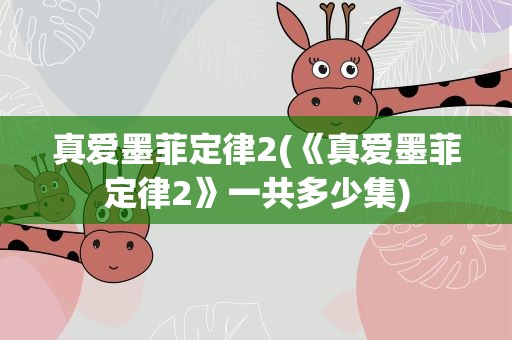 真爱墨菲定律2(《真爱墨菲定律2》一共多少集)