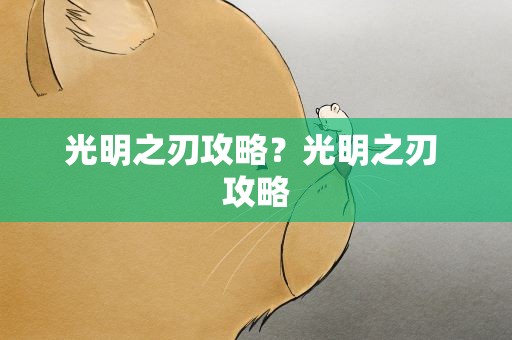 光明之刃攻略？光明之刃 攻略
