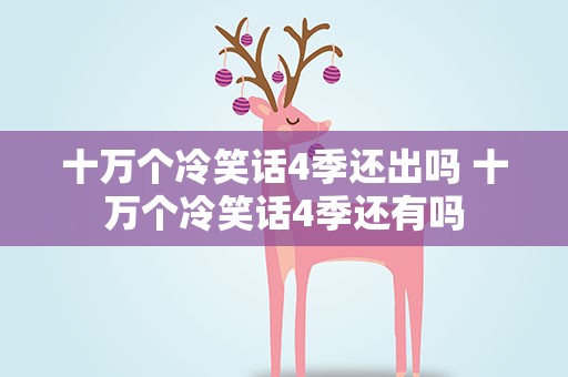 十万个冷笑话4季还出吗 十万个冷笑话4季还有吗