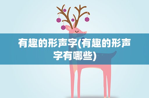 有趣的形声字(有趣的形声字有哪些)