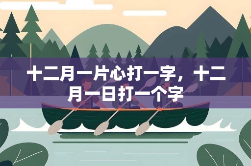 十二月一片心打一字，十二月一日打一个字