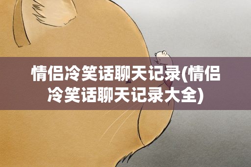 情侣冷笑话聊天记录(情侣冷笑话聊天记录大全)