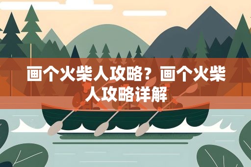 画个火柴人攻略？画个火柴人攻略详解