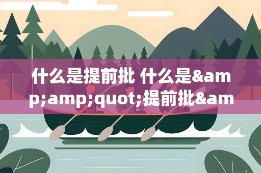 什么是提前批 什么是&amp;quot;提前批&amp;quot;