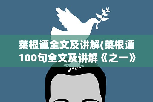 菜根谭全文及讲解(菜根谭100句全文及讲解《之一》)