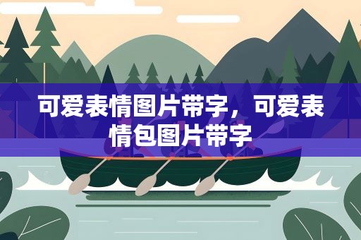 可爱表情图片带字，可爱表情包图片带字