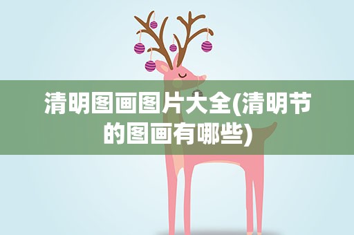 清明图画图片大全(清明节的图画有哪些)