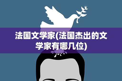 法国文学家(法国杰出的文学家有哪几位)