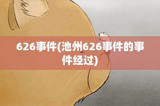 626事件(池州626事件的事件经过)