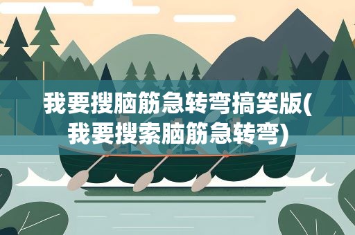 我要搜脑筋急转弯搞笑版(我要搜索脑筋急转弯)