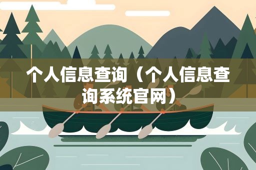 个人信息查询（个人信息查询系统官网）