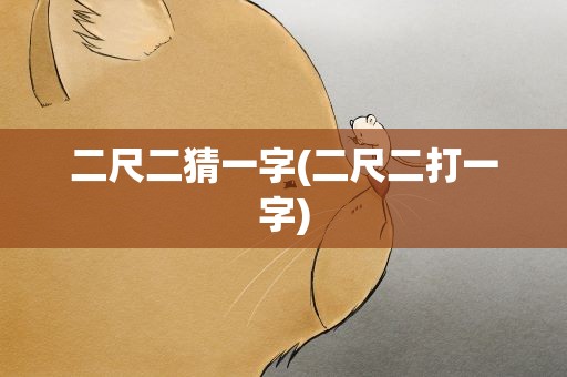 二尺二猜一字(二尺二打一字)