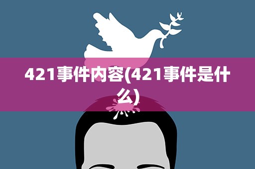 421事件内容(421事件是什么)