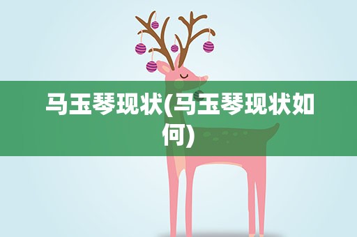 马玉琴现状(马玉琴现状如何)