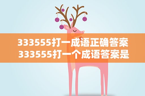 333555打一成语正确答案 333555打一个成语答案是什么