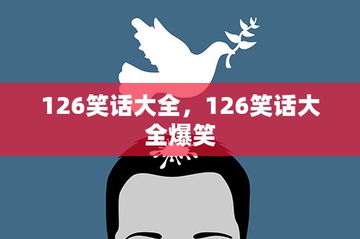 126笑话大全，126笑话大全爆笑