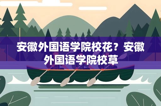 安徽外国语学院校花？安徽外国语学院校草