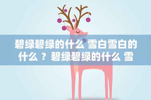 碧绿碧绿的什么 雪白雪白的什么 ？碧绿碧绿的什么 雪白雪白的什么