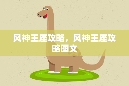 风神王座攻略，风神王座攻略图文