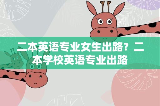 二本英语专业女生出路？二本学校英语专业出路