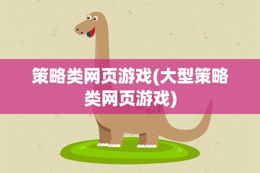 策略类网页游戏(大型策略类网页游戏)