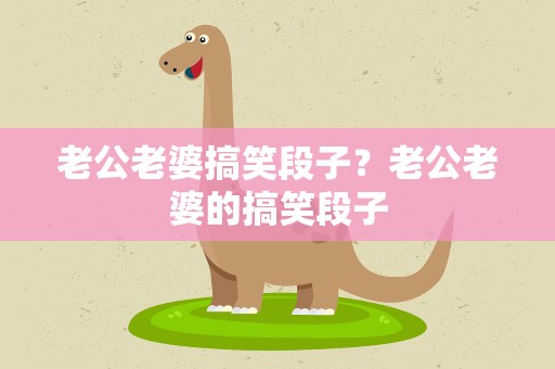 老公老婆搞笑段子？老公老婆的搞笑段子