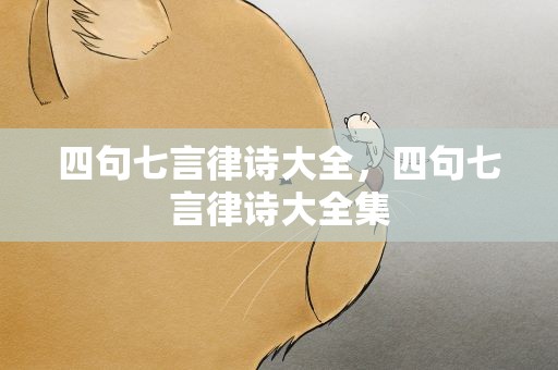 四句七言律诗大全，四句七言律诗大全集