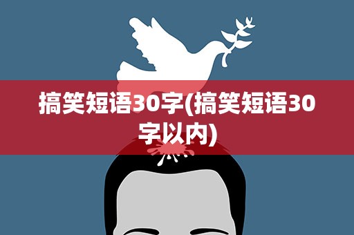 搞笑短语30字(搞笑短语30字以内)