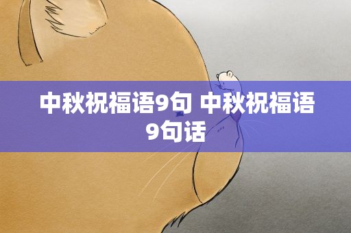 中秋祝福语9句 中秋祝福语9句话