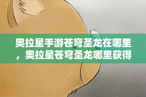奥拉星手游苍穹圣龙在哪里，奥拉星苍穹圣龙哪里获得