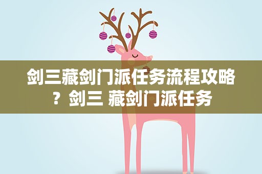 剑三藏剑门派任务流程攻略？剑三 藏剑门派任务