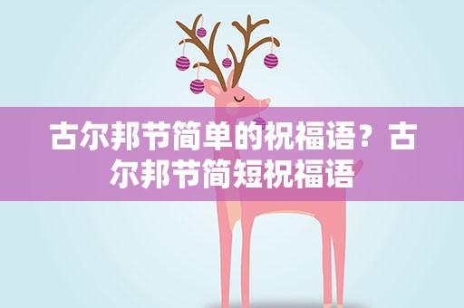 古尔邦节简单的祝福语？古尔邦节简短祝福语