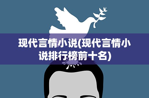 现代言情小说(现代言情小说排行榜前十名)