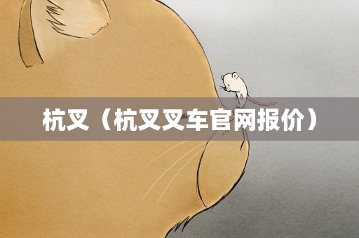 杭叉（杭叉叉车官网报价）