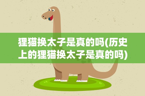 狸猫换太子是真的吗(历史上的狸猫换太子是真的吗)