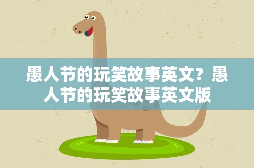 愚人节的玩笑故事英文？愚人节的玩笑故事英文版