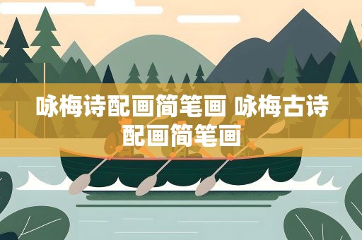咏梅诗配画简笔画 咏梅古诗配画简笔画