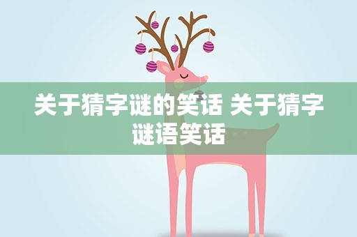 关于猜字谜的笑话 关于猜字谜语笑话