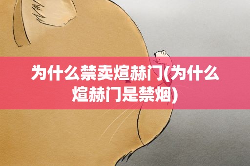 为什么禁卖煊赫门(为什么煊赫门是禁烟)