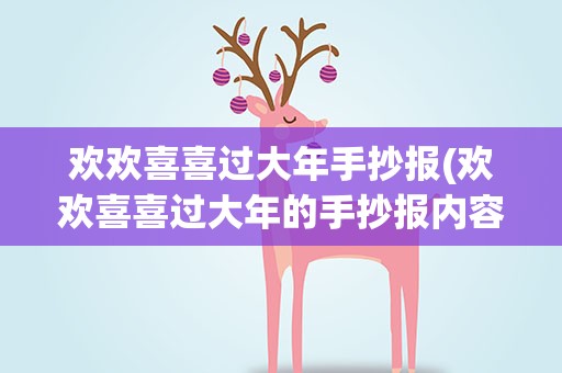 欢欢喜喜过大年手抄报(欢欢喜喜过大年的手抄报内容)
