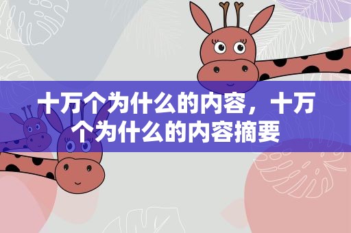 十万个为什么的内容，十万个为什么的内容摘要