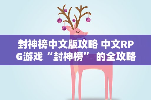 封神榜中文版攻略 中文RPG游戏“封神榜” 的全攻略